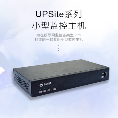 UPS远程监控主机